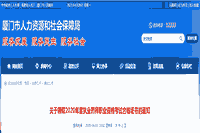 2020年福建厦门执业药师职业资格考试合格证书领取通告