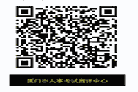 2020年福建厦门执业药师职业资格考试合格证书领取通告