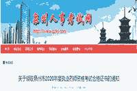 2020年福建泉州市执业药师资格考试合格证书领取通告
