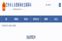 2020年四川巴中执业药师证书领取通告