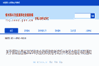 2020年山西忻州执业药师资格考试合格证书发放通告