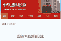 2020年山西晋中执业药师资格考试的合格证书领取通告