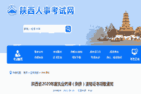 2020年陕西执业药师资格考试的合格证书领取通告