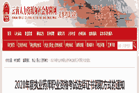 2020年云南执业药师职业资格考试选择证书领取方法的通告