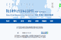 2020年内蒙古鄂尔多斯执业药师职业资格考试证书发放通告