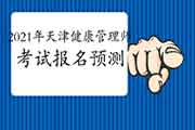 2021年天津健康管理师考试报名预测 2021年天津健康管理师考试报名预测