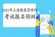 2021年上海健康管理师考试报名预测 2021年上海健康管理师考试报名预测