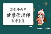 2021年山东健康管理师报考条件 2021年山东健康管理师报考条件