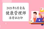 2021年5月青岛健康管理师准考证打印时间