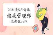 2021年5月青岛健康管理师考试准考证打印时间 2021年5月青岛健康管理师考试准考证打印时间