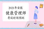 2021年安徽健康管理师考试时间预测 2021年安徽健康管理师考试时间预测