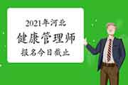 2021年河北健康管理师考试报名昔日停止（第三批次）