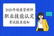 对于展开2020年河北健康管理师(三级)职业技能品级认定考试报名的通告 对于展开2020年河北健康管理师(三级)职业技能品级认定考试报名的通告