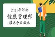 2021年河北健康管理师报名昔日停止（第三批次）