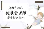 2021年河北健康管理师考试考试报名条件 2021年河北健康管理师考试考试报名条件
