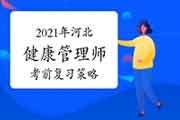 2021年河北健康管理师考试考试前复习计谋