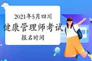 2021年5月四川健康管理师考试报名时间