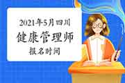 2021年5月四川健康管理师报名时间 2021年5月四川健康管理师报名时间