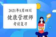 2021年5月四川健康管理师考试考试前复习