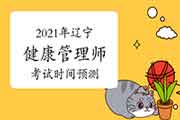 2021年辽宁健康管理师考试时间预测 2021年辽宁健康管理师考试时间预测