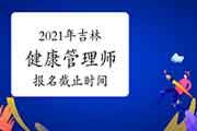 2021年吉林健康管理师报名停止时间为5月26日