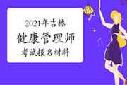 2021年吉林健康管理师考试报名材料 2021年吉林健康管理师考试报名材料