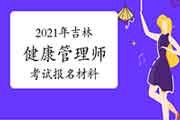 2021年吉林健康管理师考试报名材料