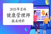 2021年吉林健康管理师报名材料