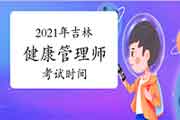 2021年吉林健康管理师报名时间明确了! 2021年吉林健康管理师报名时间明确了!