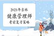 2021年吉林健康管理师考试考试前复习计谋