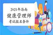 2021年海南健康管理师考试考试报名条件