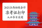 2021年江西初级会计职称考试准考证打印入口5月12日封闭 2021年江西初级会计职称考试准考证打印入口5月12日封闭