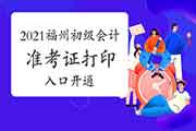 2021年初级会计职称考试福州考试区域准考证打印入口已开通(5月1日-5月22日) 2021年初级会计职称考试福州考试区域准考证打印入口已开通(5月1日-5月22日)