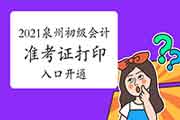 2021年泉州考试区域初级会计职称考试准考证打印入口已开通(5月1日-5月22日)