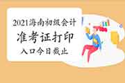 2021年海南初会考试准考证打印入口5月12日停止，请抓紧时间打印