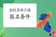 2021吉林二级造价工程师考试考试报名条件参考