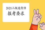 2021年二级造价师报考要求 2021年二级造价师报考要求
