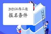 2021江西二级造价工程师考试考试报名条件参考 2021江西二级造价工程师考试考试报名条件参考