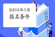 2021江西二级造价工程师考试考试报名条件参考