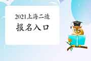 2021上海二级造价师考试报名入口官网将在5月11日封闭,抓紧报名了! 2021上海二级造价师考试报名入口官网将在5月11日封闭,抓紧报名了!