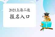 2021上海二级造价师考试报名入口官网将在5月11日封闭，抓紧报名了！