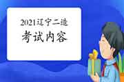 2021年辽宁二级造价工程师考试内容 2021年辽宁二级造价工程师考试内容