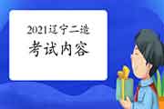 2021年辽宁二级造价工程师考试内容