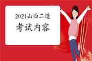 2021年山西二级造价工程师考试内容