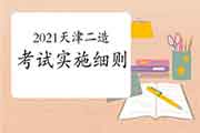 2021年天津市二级造价工程师考试职业资格实施细则（收罗定见版）