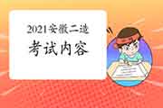 2021年安徽二级造价工程师考试内容