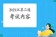 2021年江苏二级造价工程师考试内容 2021年江苏二级造价工程师考试内容