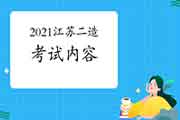 2021年江苏二级造价工程师考试内容