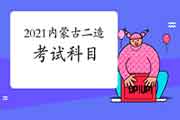 2021年内蒙古二级造价师考几科? 2021年内蒙古二级造价师考几科?