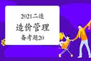 2021年二级造价工程师考试《造价管理》备考题(20) 2021年二级造价工程师考试《造价管理》备考题(20)